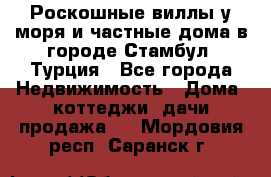 Роскошные виллы у моря и частные дома в городе Стамбул, Турция - Все города Недвижимость » Дома, коттеджи, дачи продажа   . Мордовия респ.,Саранск г.